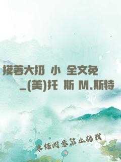 摸著大扔頭小說全文免費閱讀
